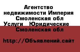 Агентство недвижимости Империя - Смоленская обл. Услуги » Юридические   . Смоленская обл.